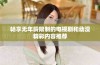 畅享无年龄限制的电视剧和动漫精彩内容推荐
