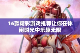 16款精彩游戏推荐让你在休闲时光中乐趣无限