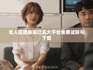 无人区插曲现已五大平台免费试听与下载