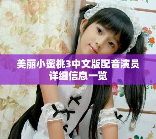 美丽小蜜桃3中文版配音演员详细信息一览