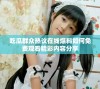 吃瓜群众热议在线爆料如何免费观看精彩内容分享