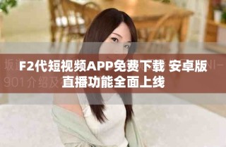 F2代短视频APP免费下载 安卓版直播功能全面上线
