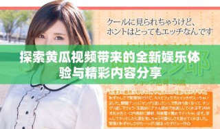 探索黄瓜视频带来的全新娱乐体验与精彩内容分享
