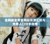 全网最全黄金网站资源汇总与免费入口分享指南