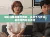 精彩热播剧集免费看，满足十八岁观看资格的最佳选择