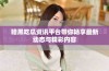 暗黑吃瓜资讯平台带你畅享最新动态与精彩内容