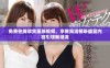 免费在线欣赏星辰视频，享受高清视听盛宴内容引领新潮流