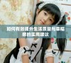 如何有效提升生活质量与幸福感的实用建议