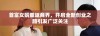 首富女婿重返商界，开启全新创业之路引发广泛关注