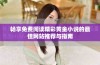 畅享免费阅读精彩黄金小说的最佳网站推荐与指南