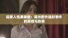 探索人性黑暗面：揭示野外强奸事件的真相与影响