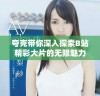 夸克带你深入探索B站精彩大片的无限魅力