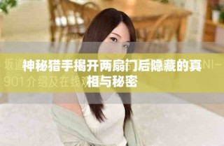 神秘猎手揭开两扇门后隐藏的真相与秘密