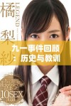 九一事件回顾：历史与教训解读的重要性与影响