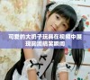 可爱的大扔子玩具在视频中展现圆润搞笑瞬间