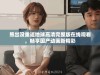 熊出没重返地球高清完整版在线观看，畅享国产动画新精彩