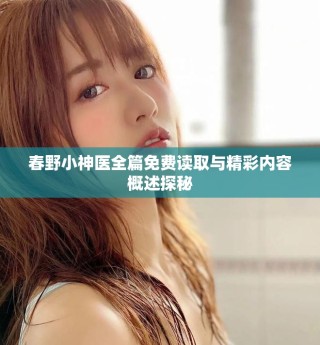 春野小神医全篇免费读取与精彩内容概述探秘