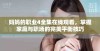 妈妈的职业4全集在线观看，掌握家庭与职场的完美平衡技巧