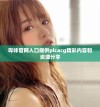 哔咔官网入口提供picacg精彩内容和资源分享