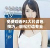 免费观看PS大片调色技巧，轻松打造专业效果