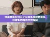 经典中医方剂五子衍宗丸桂附地黄丸归脾丸的综合疗效探秘