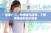 探索扌喿辶畐的奥秘与应用，了解其背后的知识体系