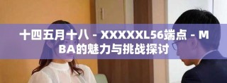 十四五月十八 - XXXXXL56端点 - MBA的魅力与挑战探讨