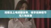 观看北上电视剧全集，畅享经典情节与人物发展