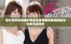 国外黄冈站热播刺激战场直播精彩瞬间回顾与玩家互动体验