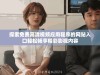探索免费高清视频应用程序的网站入口轻松畅享精彩影视内容