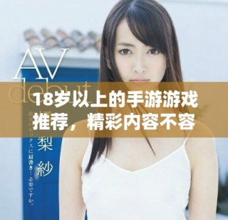 18岁以上的手游游戏推荐，精彩内容不容错过
