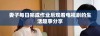 妻子每日完成作业后观看电视剧的生活趣事分享
