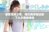激情互换之夜，她们的欢愉达到了三次巅峰体验