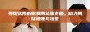 寻找优秀的免费网站服务器，助力网站搭建与运营