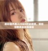 精彩国外真人CSGO对战视频，带你领略真实战场体验