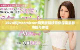 2024年jmcomicron网页版链接带你探索最新功能与体验