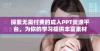 探索无需付费的成人PPT资源平台，为你的学习提供丰富素材