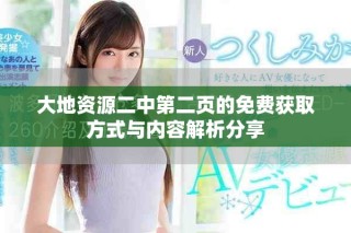 大地资源二中第二页的免费获取方式与内容解析分享
