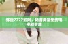 体验7777影院，畅游海量免费电视剧资源