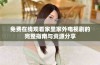 免费在线观看家里家外电视剧的完整指南与资源分享