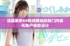 深度解析69视频网站的热门内容与用户体验设计