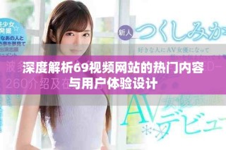 深度解析69视频网站的热门内容与用户体验设计
