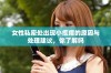 女性私密处出现小疙瘩的原因与处理建议，你了解吗