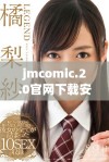 jmcomic.2.0官网下载安装指南及新版本特色介绍