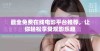 最全免费在线电影平台推荐，让你轻松享受观影乐趣