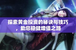探索黄金投资的秘诀与技巧，助您稳健增值之路