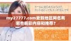 my27777.com更新地区网名有哪些精彩内容和推荐？