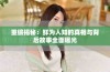 重磅揭秘：鲜为人知的真相与背后故事全面曝光