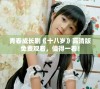青春成长剧《十八岁》高清版免费观看，值得一看！