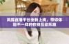 凤蝶直播平台全新上线，带你体验不一样的在线互动乐趣